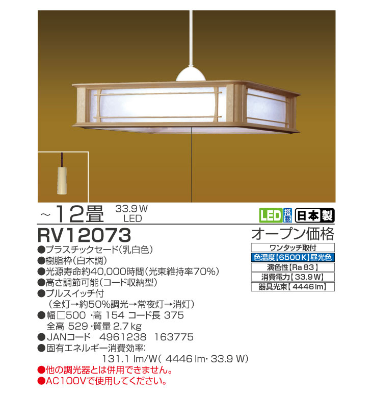 RV12073 和風LEDペンダントライト 【～12畳】 【 ムラウチドットコム 】