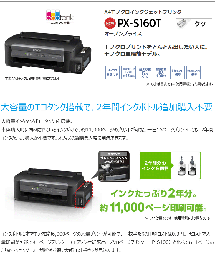 こちらはモノクロ専用機です】エコタンク搭載A4モノクロインクジェットプリンター PX-S160T 【 ムラウチドットコム 】