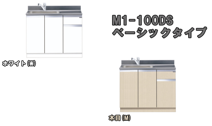 M1-100DS 組合せ流し台 ベーシックタイプ (木目) 左タイプ 【 ムラウチドットコム 】