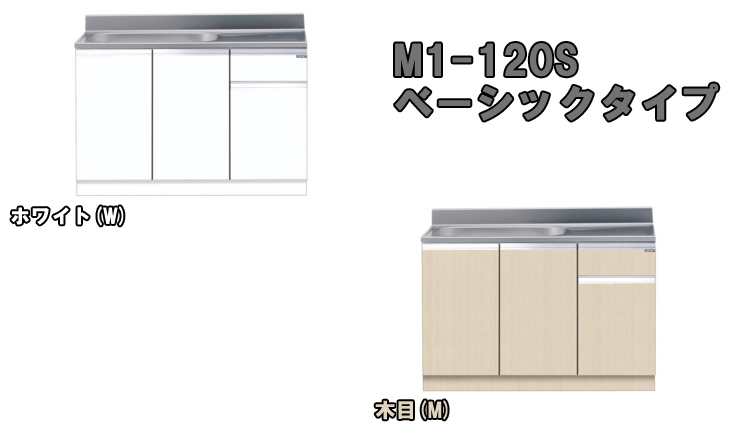 M1-120S 組合せ流し台 ベーシックタイプ (ホワイト) 左タイプ 【 ムラウチドットコム 】