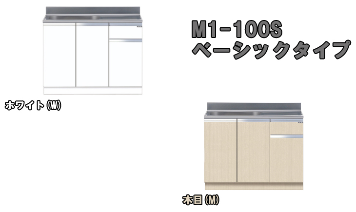 M1-100S 組合せ流し台 ベーシックタイプ (ホワイト) 右タイプ 【 ムラウチドットコム 】