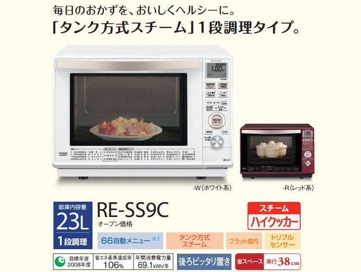 □ RE-SS9C-R 過熱水蒸気オーブンレンジ (レッド系) 【23Ｌ