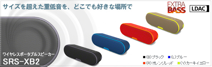 SONY/ソニー SRS-XB2-L（ブルー） ワイヤレスポータブルスピーカー
