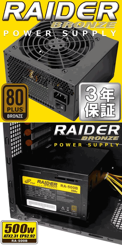 FSP BRONZE RAIDER 500W ATX電源 RA-500B 【 ムラウチドットコム 】
