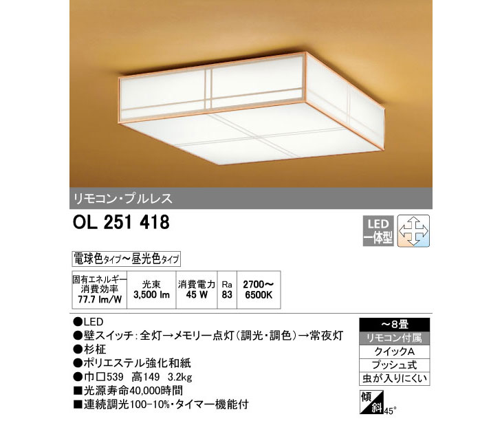 OL251418 LED 和シーリングライト 【～8畳】【調光調色タイプ