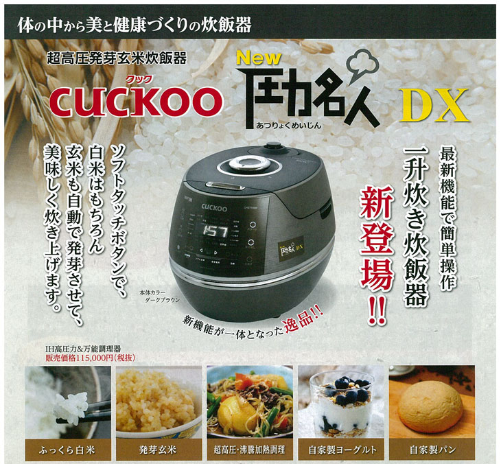 酵素玄米炊飯器CUCKOO（クック）New圧力名人DX-