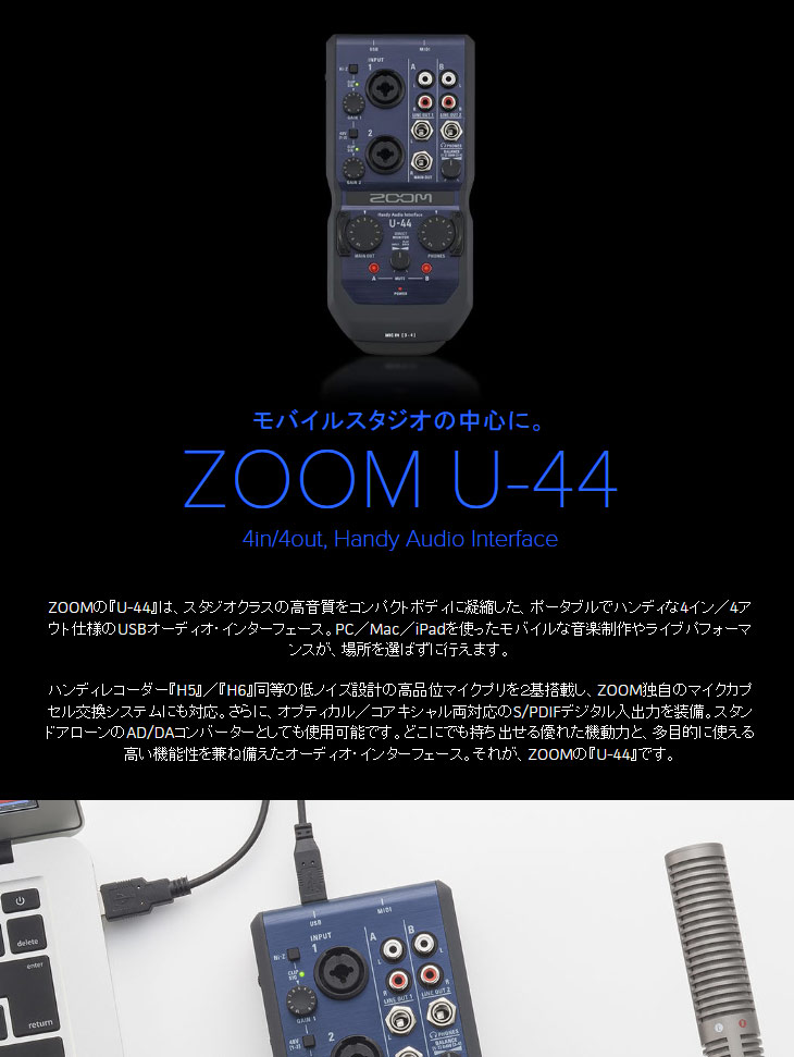 ZOOM U-44 オーディオインターフェース 【 ムラウチドットコム 】