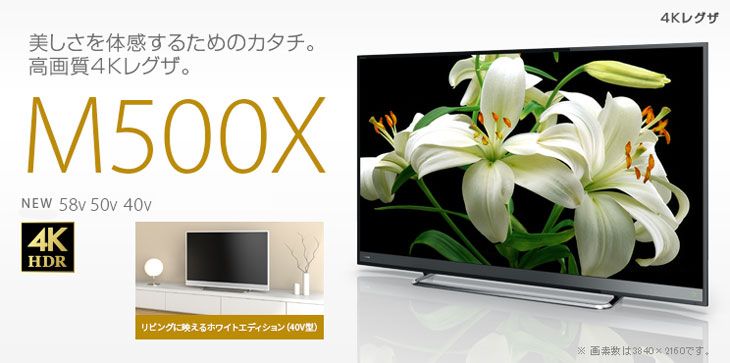 TOSHIBA/東芝 40M500X（W） ホワイト REGZA/レグザ 4K対応40V型液晶 