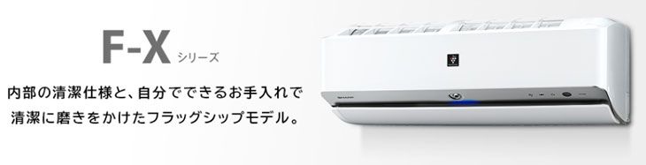 SHARP/シャープ AY-F56X2-(W) （ホワイト系） F-Xシリーズ 