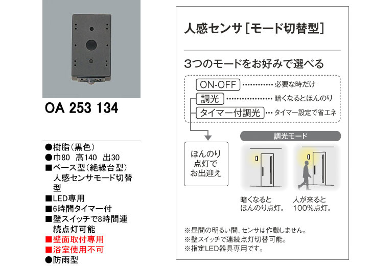 OA253134 LED専用ベース型 黒色 (絶縁台型) 【人感センサーモード切替