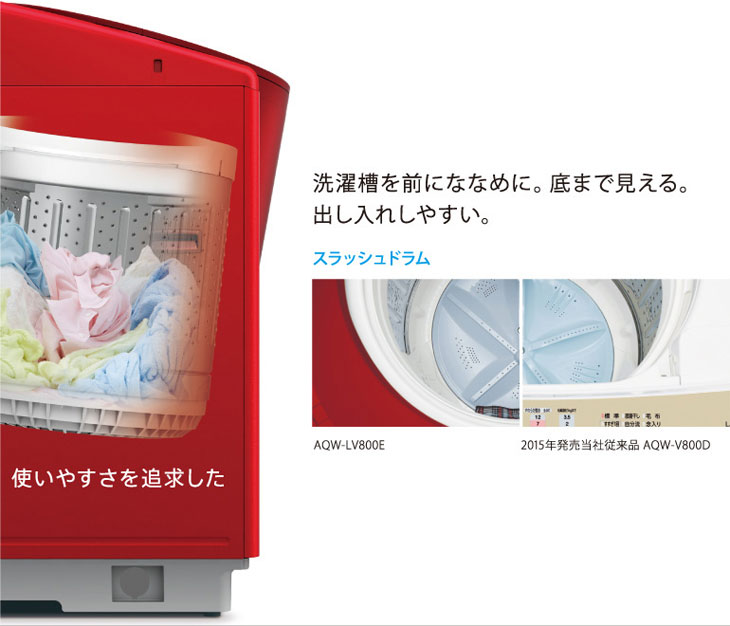 □AQW-LV800E-R 全自動洗濯機 (シャイニーレッド) 【洗濯・脱水容量8.0 