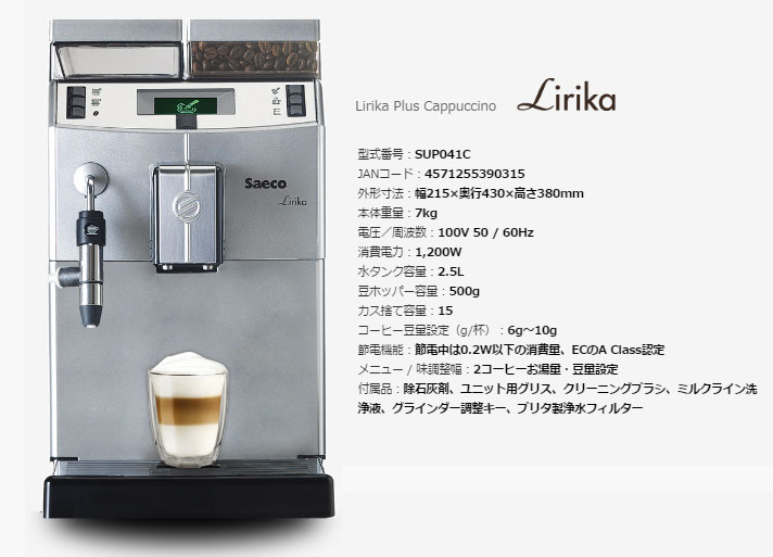 販売開始saeco 全自動エスプレッソマシン Lirika plus コーヒーメーカー・エスプレッソマシン