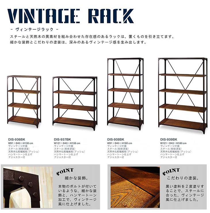 VINTAGE RACK./ヴィンテージラック 什器・４段ワイドラック DIS-939BK