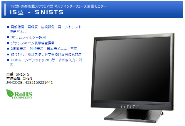 SN15TS 15型HDMI搭載スクウェア型 マルチインターフェース液晶モニター