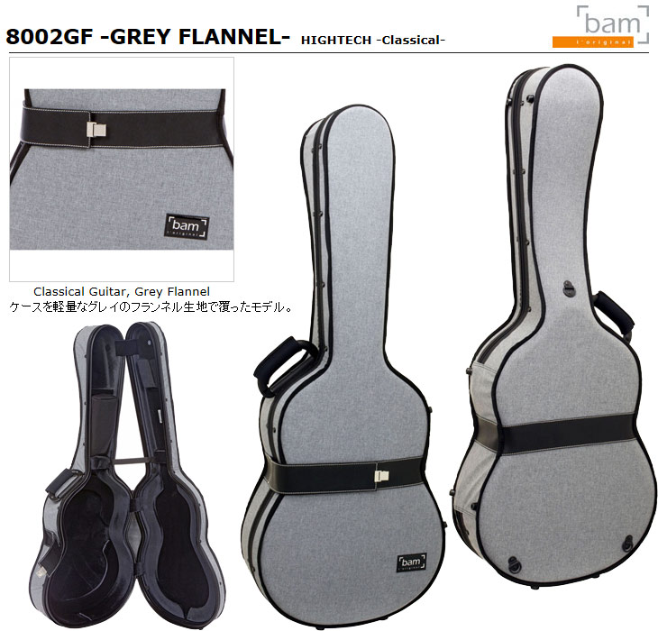 大型商品】8002GF 【Grey Flannel】 バム｢ハイテック｣ギターケース 