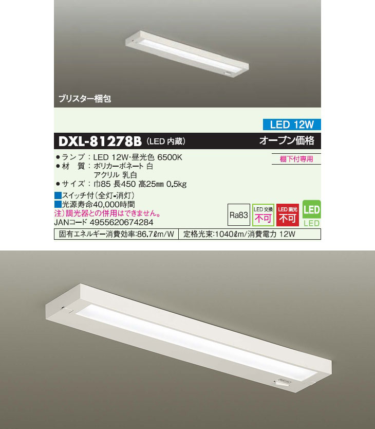 取付には電気工事が必要です！】DXL-81278B 流し灯 【LED内蔵】【棚下