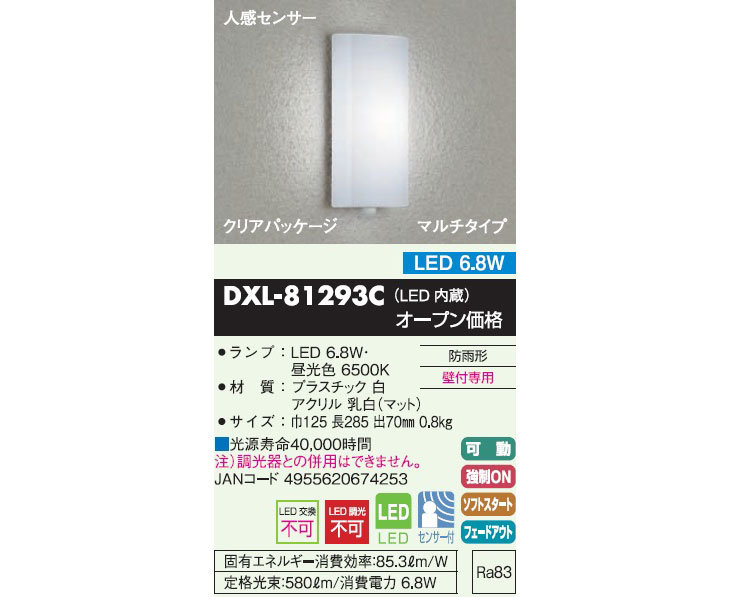 取付には電気工事が必要です！】DXL-81293C 人感センサー付 外玄関灯