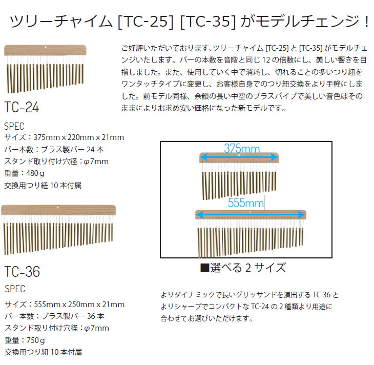 完了】TC-24 24音ツリーチャイム 【 ムラウチドットコム 】