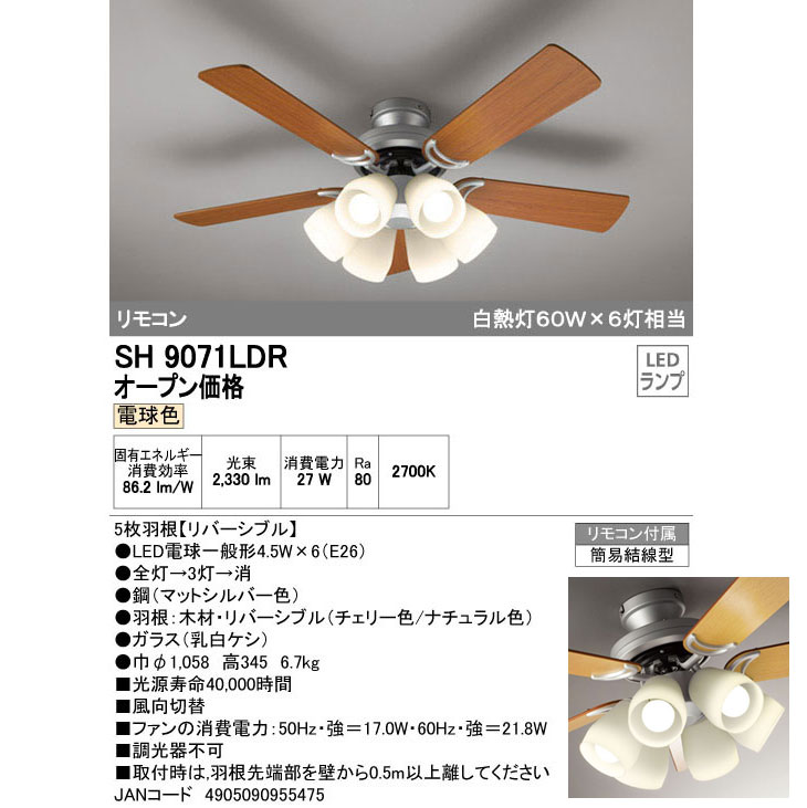 SH9071LDR LEDシーリングファン (電球色) 【5枚羽根リバーシブル