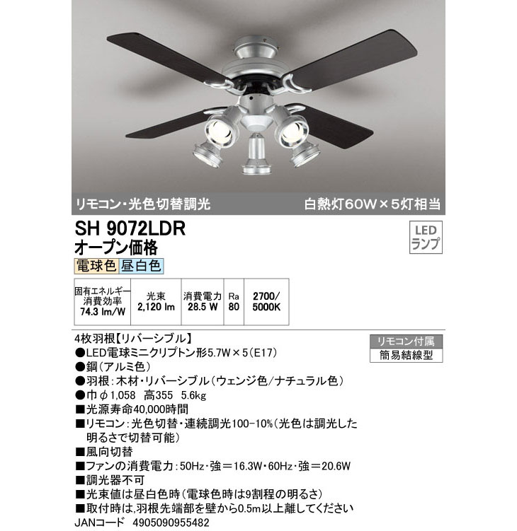 SH9072LDR LEDシーリングファン (電球色/昼白色) 【4枚羽根