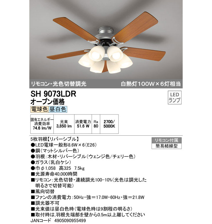 SH9073LDR LEDシーリングファン (電球色/昼白色) 【5枚羽根