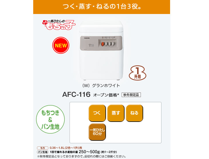 AFC-116-W もちつき機 一気ひたしのもちっ子 (グランホワイト) 【1升用