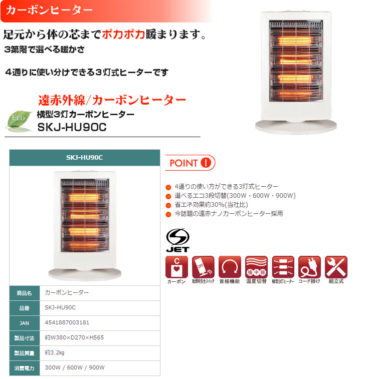 SKJ-HU90C カーボンヒーター 【 ムラウチドットコム 】