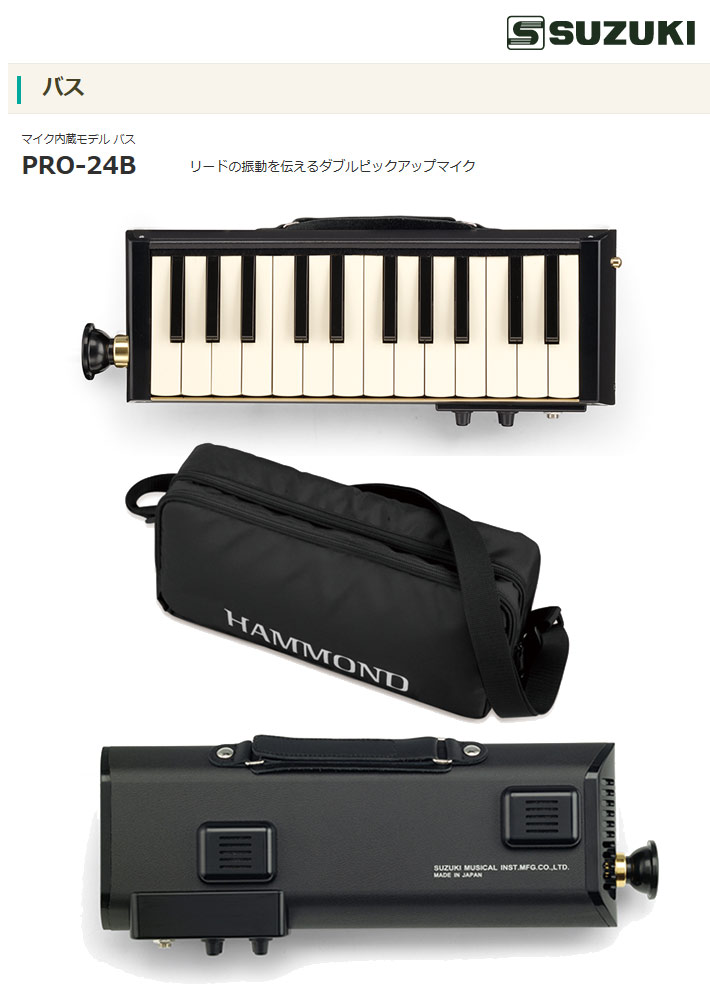 HAMMOND 【PRO-24B】 バス鍵盤ハーモニカセット 【バス】【マイク内蔵 