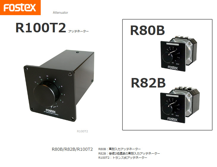 fostex R80B アッテネーター Fostex アッテネーター R80B | 高耐入力音圧調整 - コイズミ無線有限会社