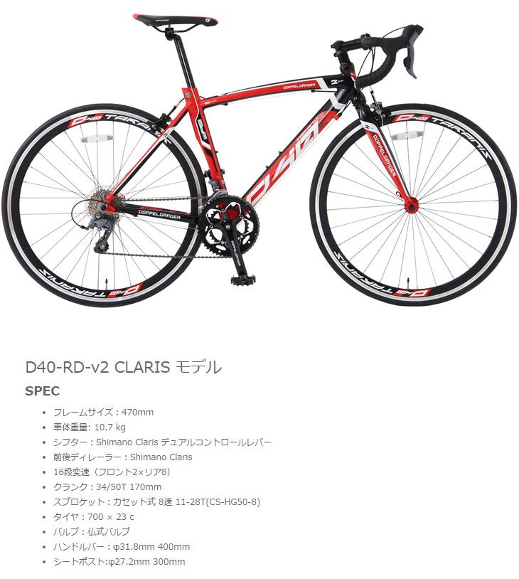 doppelganger ドッペルギャンガー D40-RD-v2 700C ロードバイク 