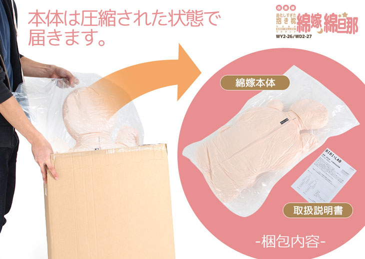 BIBI LAB/ビビラボ WY2-27 改良版 進化しすぎた抱き枕 人型抱き