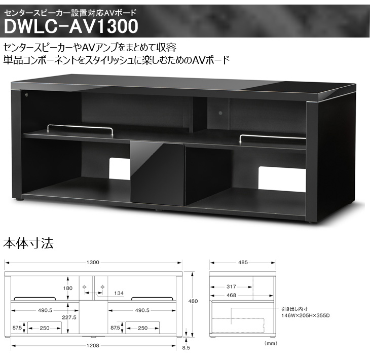 納期5月上旬以降】DWLC-AV1300-B（ブラック） センタースピーカー設置対応AVボード 完成品 【 ムラウチドットコム 】