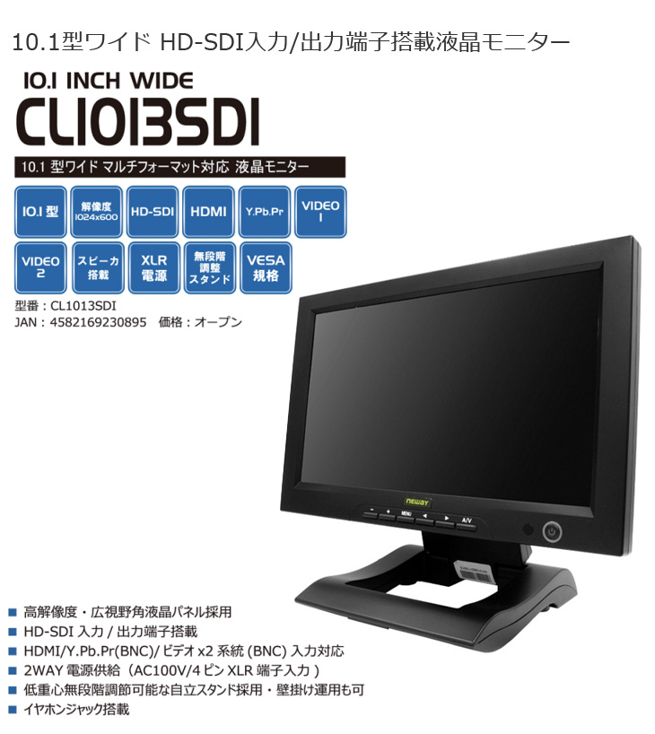 10.1型ワイドHD-SDI入力/出力端子搭載液晶モニター CL1013SDI