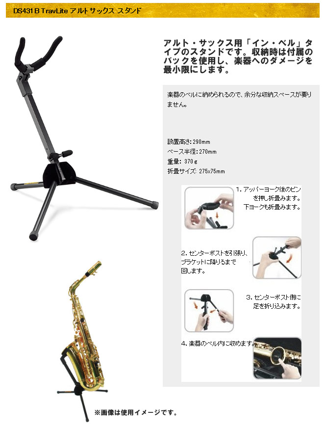 DS431B 管楽器スタンド 【アルトサックス】【コンパクト】 【 ムラウチ