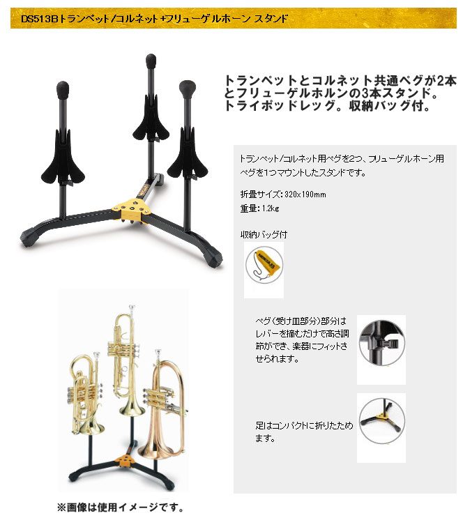 スタンド（フリューゲルホルン 用） （トランペット