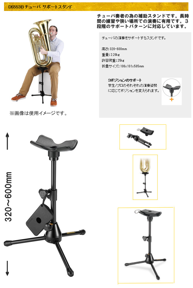 DS553B チューバサポートスタンド 【 ムラウチドットコム 】