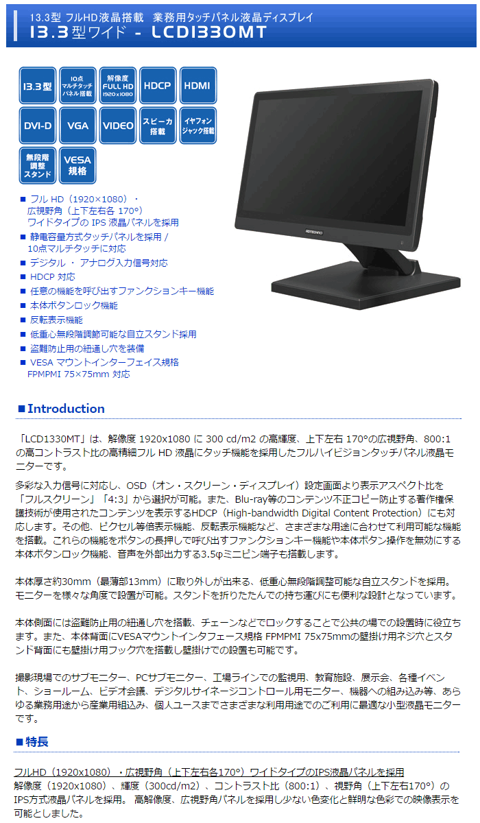 メーカー在庫限り】LCD1330MT 13.3型フルHD液晶搭載 タッチパネル液晶ディスプレイ 【 ムラウチドットコム 】