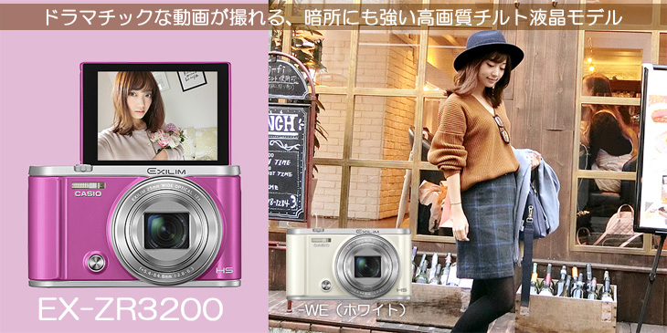 チルト液晶　CASIO EXILI EX-ZR3200ビビットピンク カシオ、美肌効果を高めたチルト液晶搭載コンデジ「EX-ZR3200」 - 価格.com