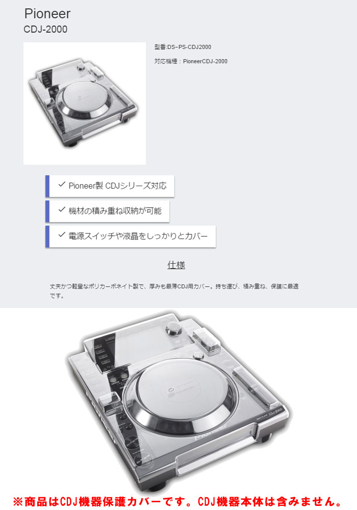 DS-PC-CDJ2000】 CDJ-2000用耐衝撃カバー 【CDJ機器保護カバー