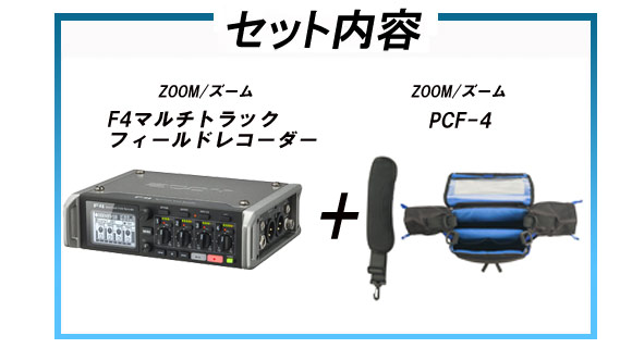 ケースセット！】【PCF-4】ZOOM F4 マルチトラック フィールド