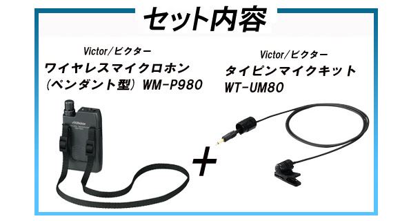 送料無料】JVC ヘッドセットマイクキット(WM-P980用) WT-UM82 JVC