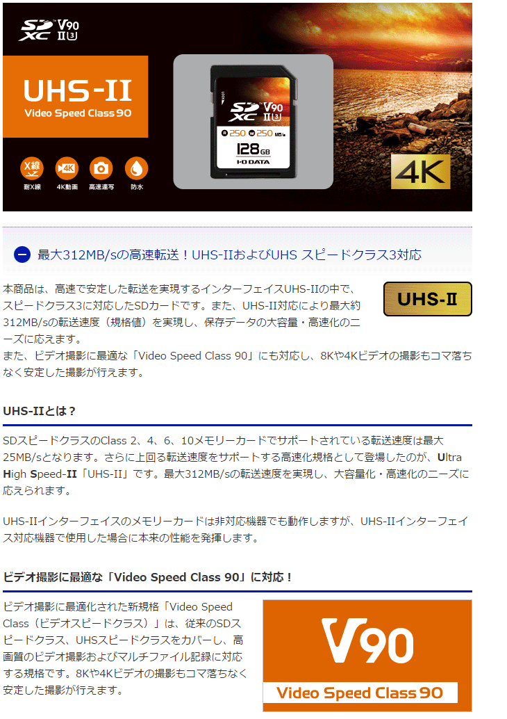 UHS-II UHSスピードクラス3/Video Speed Class 90対応 SDXCメモリー