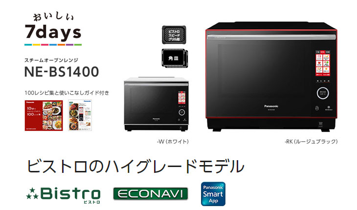 新作入荷!!】 Panasonic ビストロ NE-BS1400-W 電子レンジ/オーブン