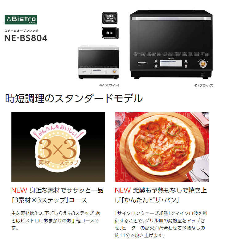 NE-BS804-K スチームオーブンレンジ ビストロ (ブラック) 【 ムラウチ