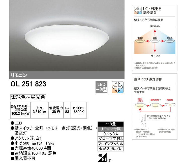 OL251823 LEDシーリングライト 【～8畳】【調光・調色】※リモコン付属