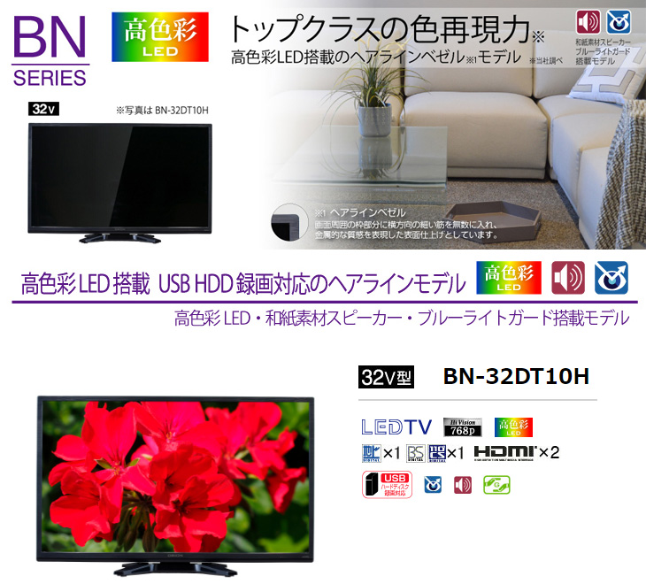 BN-32DT10H 32V型高色彩LED液晶テレビ 【 ムラウチドットコム 】