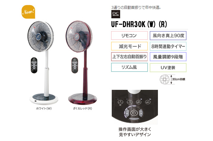 UF-DHR30K(W） DCモーター リビング扇風機 リモコン付き ホワイト 【 ムラウチドットコム 】