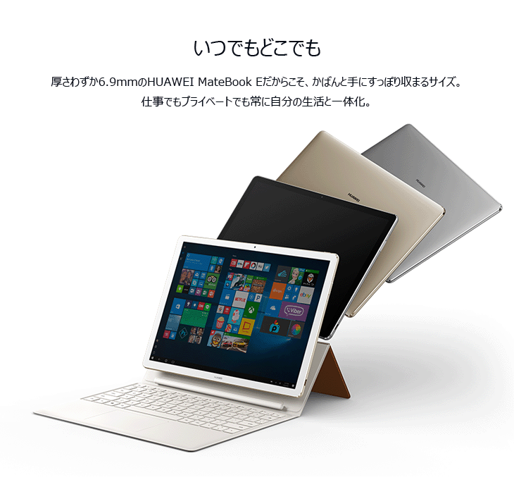 Core i5採用12型Windowsタブレット 2in1モデル MateBook E