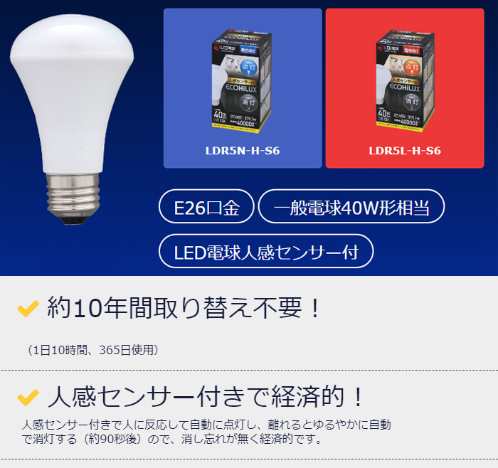 LDR5N-H-S6 E26口金 一般電球40W形相当 昼白色 LED電球人感センサー付