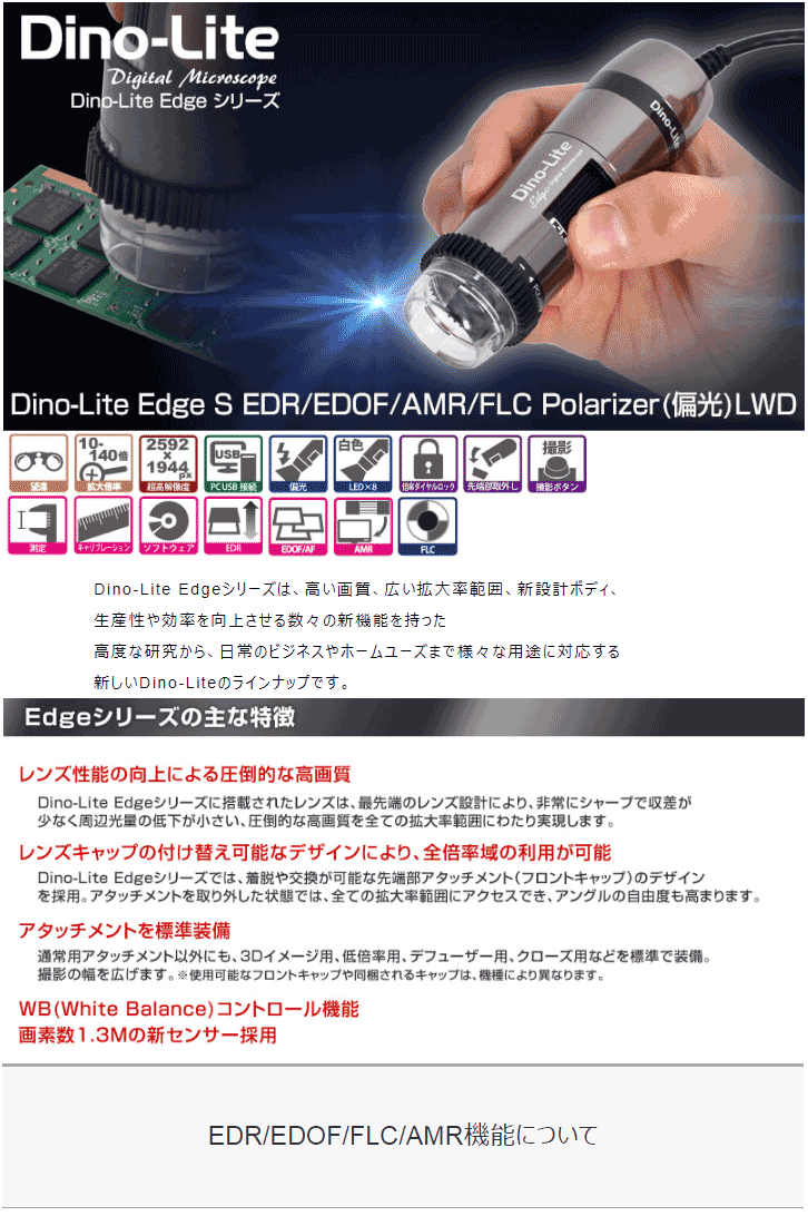 Dino-Lite Edge S EDR/EDOF/AMR/FLC Polarizer(偏光) LWD